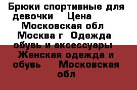 Брюки спортивные для девочки. › Цена ­ 100 - Московская обл., Москва г. Одежда, обувь и аксессуары » Женская одежда и обувь   . Московская обл.